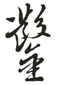 凿的笔顺笔画，弗的笔顺