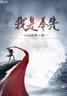 伊布奉先是什么意思，奉先是什么生肖