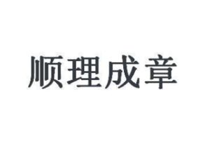 顺理成章的章是什么意思，顺理成章网名