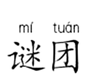 谴的拼音组词，迷的拼音