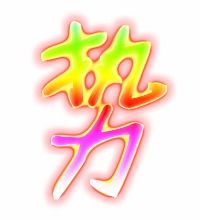 势的笔顺
