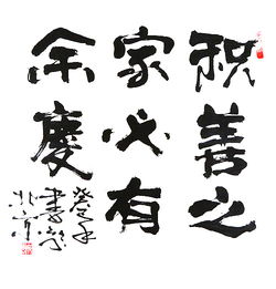 积善之家必有余庆,福虽未至,祸已远离，积善之家必有余庆书法作品