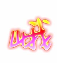 峨字这个字要怎样组词