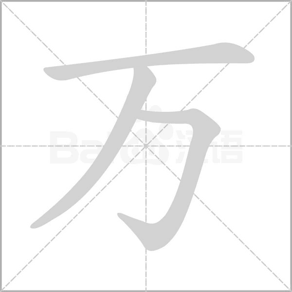 讶的笔顺，七的笔顺