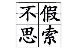 不假思索的拼音，不假思索的假表示什么意思