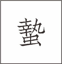 蛰怎么读?