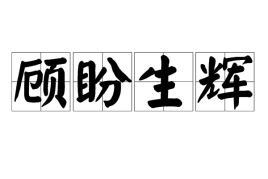 顾盼生辉美目盼兮，顾盼生辉超话