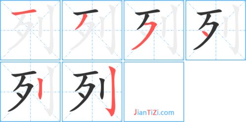 列的笔顺和拼音，烈的笔顺组词