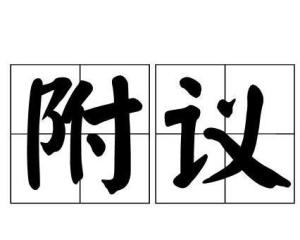 古代说臣附议是什么意思，刑事附议是什么意思