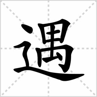 遇的笔顺怎么写呀，长字笔画笔顺怎么写