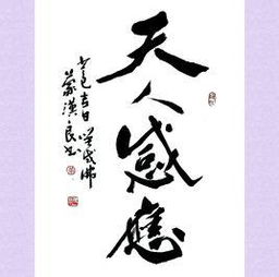 天人感应成语