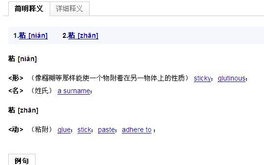 黏这个字怎么读