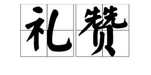 阴翳礼赞是什么意思，山河礼赞是什么意思