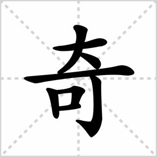 奇的笔顺和部首，奇的笔顺结构
