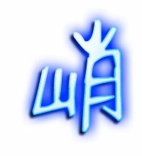 浦的组词，峭的组词和部首