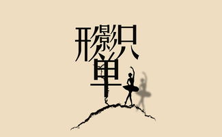 是形单只影还是形单影只