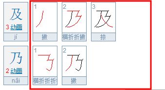 乃的笔顺组词，及的笔顺笔画