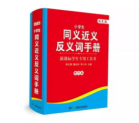 详细的近义词，耳熟能详的反义词