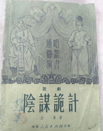 阴谋诡计的意思是什么