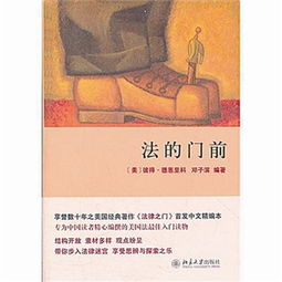 法的门前解读，法的门前读书笔记