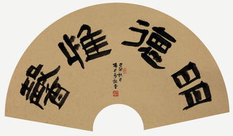 明德惟馨 怀瑾握瑜，明德惟馨的典故