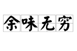 余味无穷是什么意思解释，余味无穷的诗