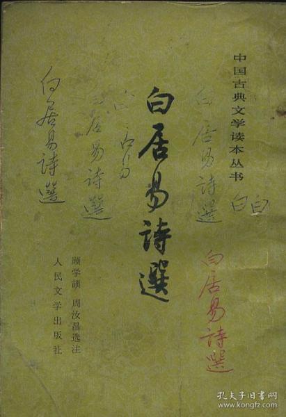 白居易的诗
