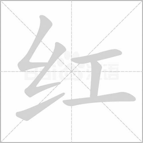 红字笔画