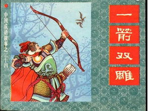 一箭双雕是什么意思并造句，一箭双雕成语故事