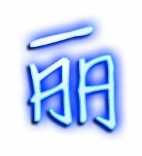 俩个石一个鹿这个字怎么读