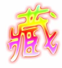 藏字怎么写