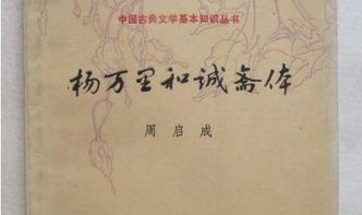 诚斋体是什么意思，诚斋体代表作