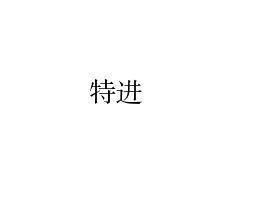 特进光禄大夫，特斯拉