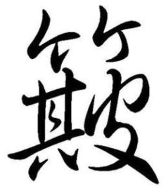 簸怎么读?(bo)