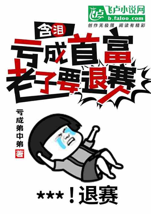 亏成首富从游戏开始TXT精校，亏成首富从游戏开始免费阅读