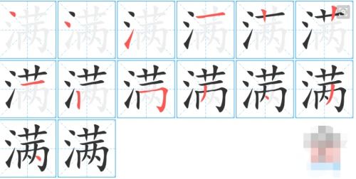 满字笔顺笔画顺序怎么写，满字笔顺笔画顺序表
