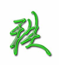 秩可以组什么词