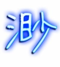 渺字组词语有哪些词语，渺,组词