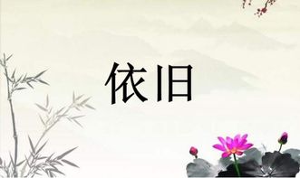 依偎的拼音怎么读，依旧的拼音怎么写?