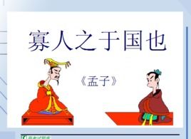 寡人之于国也 翻译