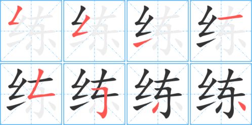 炼的笔顺怎么写?