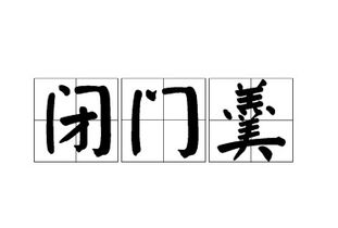 闭门羹什么意思?