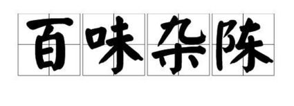 人生五味杂陈的意思，五味杂陈的意思是形容什么