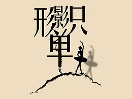 形影单只和形单影只是一个意思吗，形影单只有这个成语吗