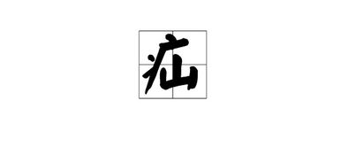 疝这个字读什么?