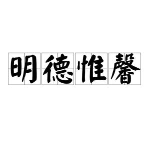 明德惟馨什么意思