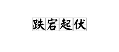 心情起伏跌宕的意思，腾挪跌宕的意思