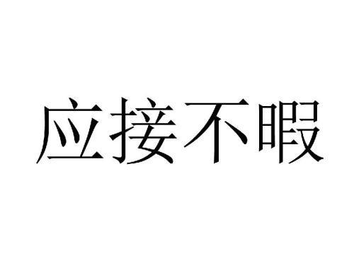 应接不暇的拼音怎么写的拼，应接不暇的拼音是什么样的