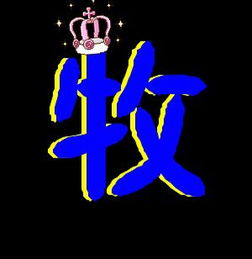 牧什么意思
