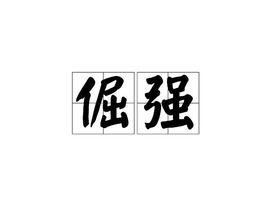 强的读音有几种，倔强的读音